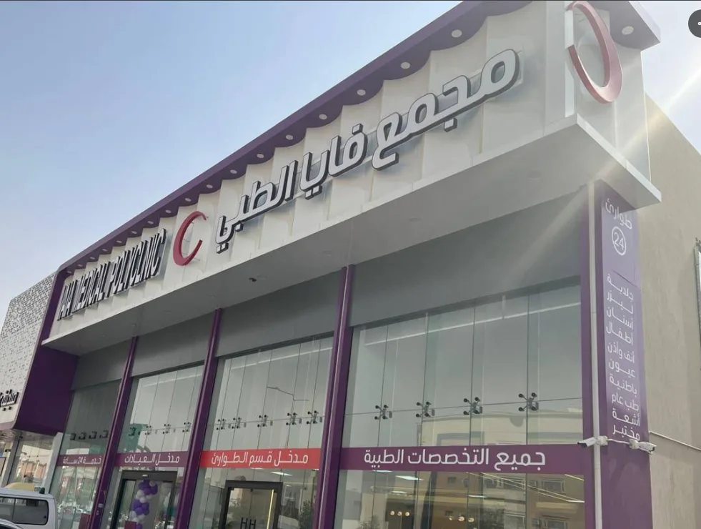 مبنى مجمع فايا الطبي — حي الندوة