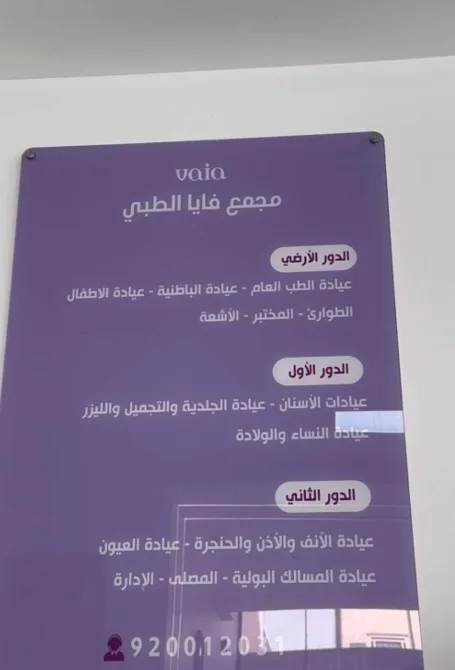 دليل أدوار مجمع فايا الطبي